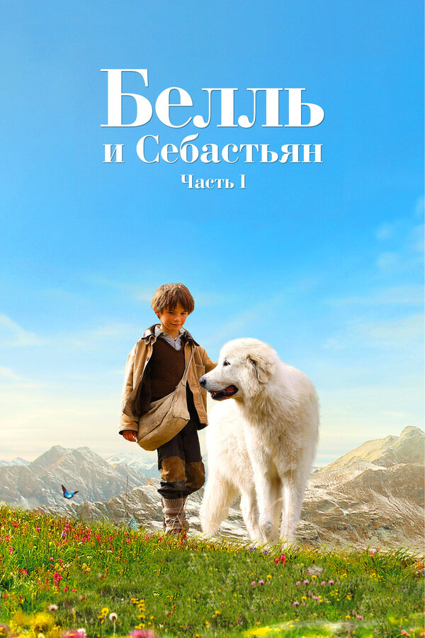 Постер: Белль и Себастьян (2013)