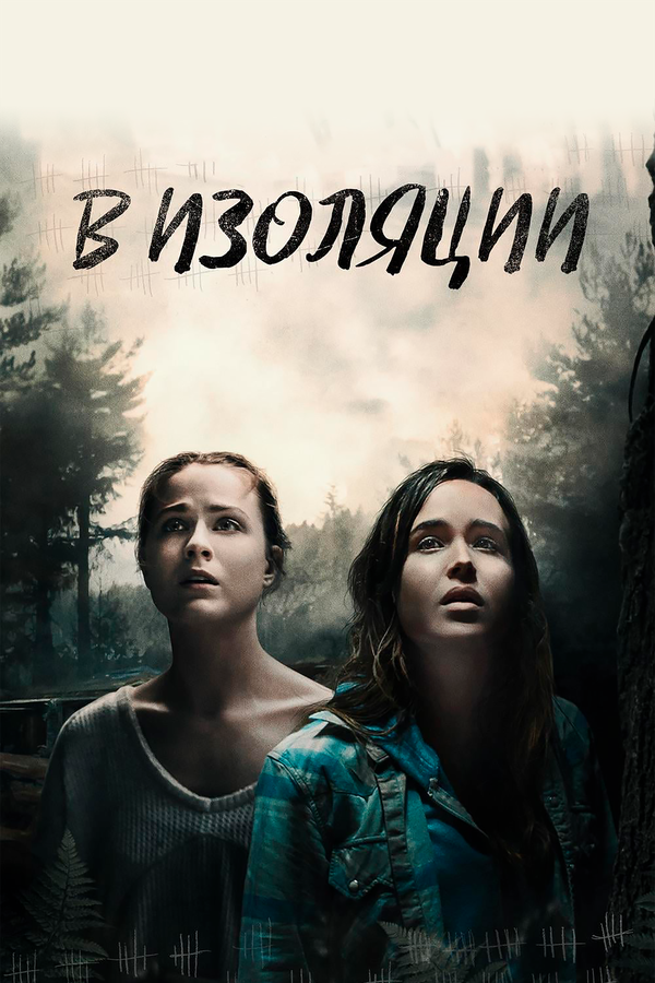 Постер: В изоляции (2015)