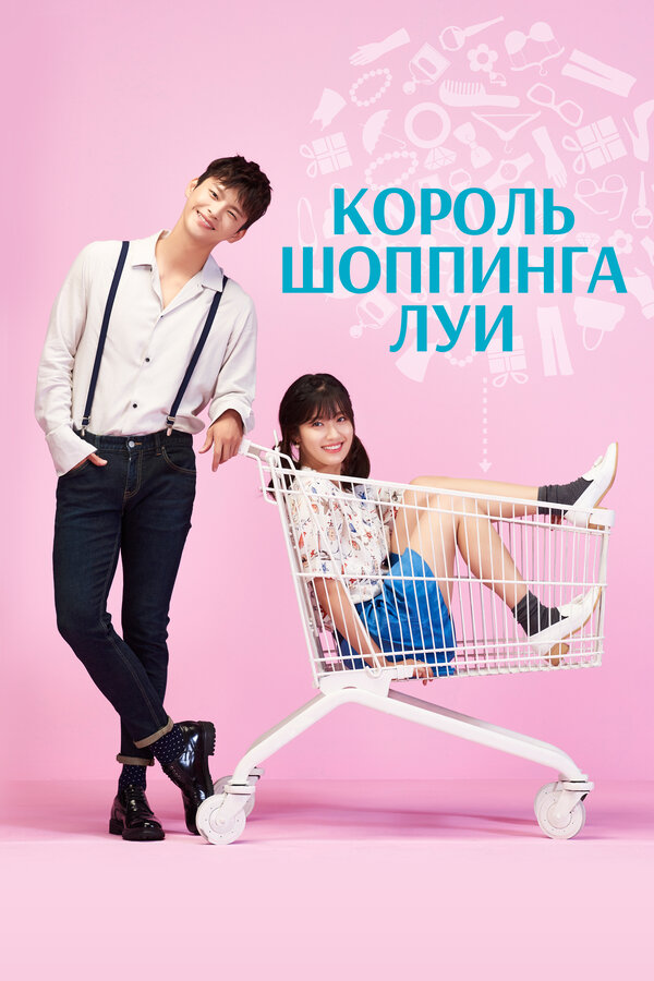 Постер: Король шоппинга Луи (2016)