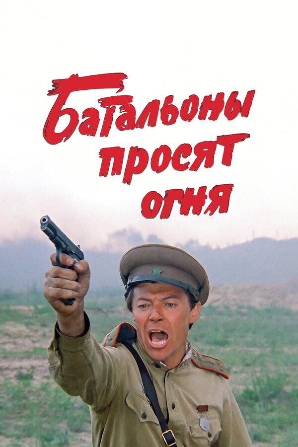 Постер: Батальоны просят огня (1985)