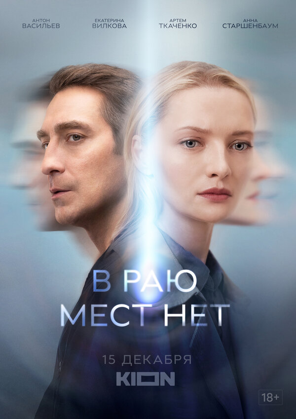 Постер: В раю мест нет (2021)