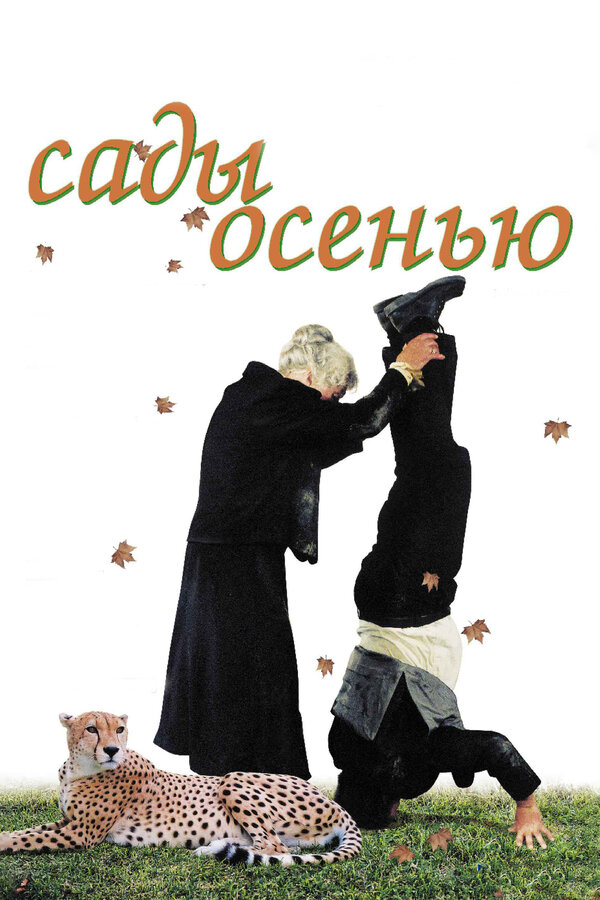 Постер: Сады осенью (2006)