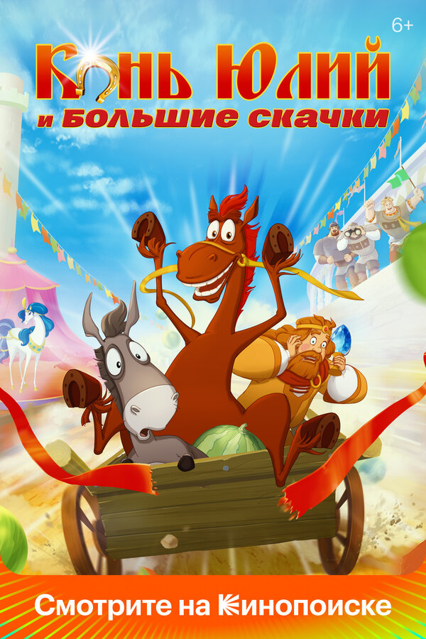 Постер: Конь Юлий и большие скачки (2020)