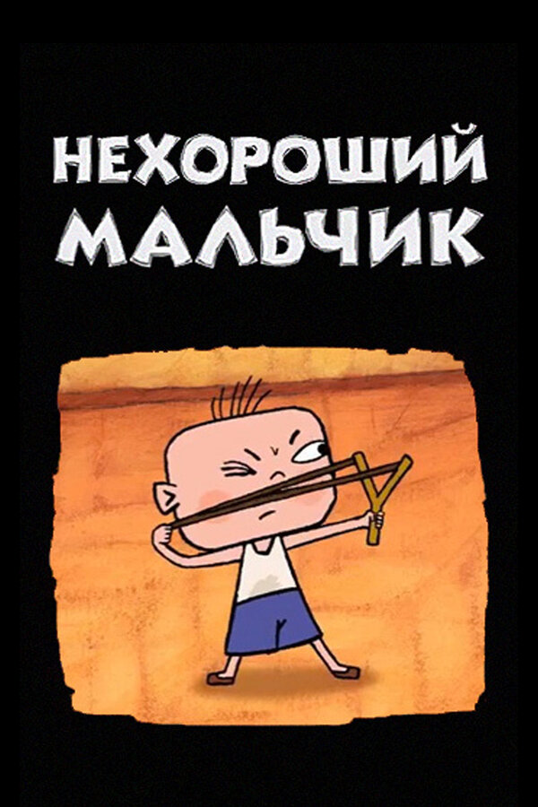 Постер: Нехороший мальчик (2003)