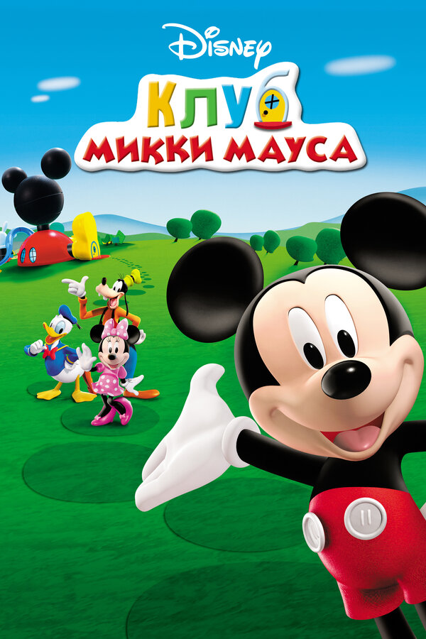 Постер: Клуб Микки Мауса (2006)