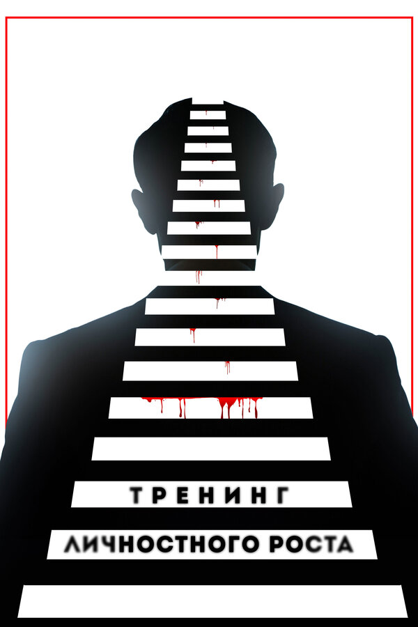 Постер: Тренинг личностного роста (2018)