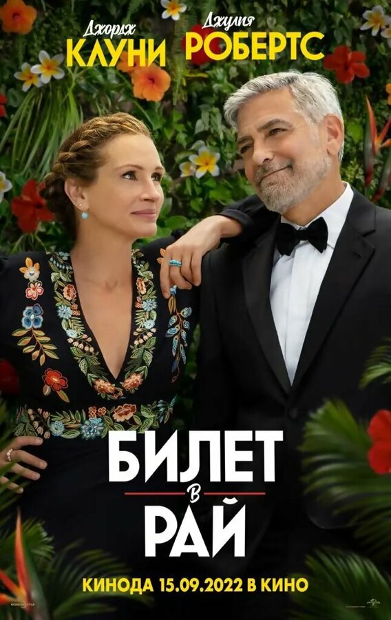 Постер: Билет в рай (2022)