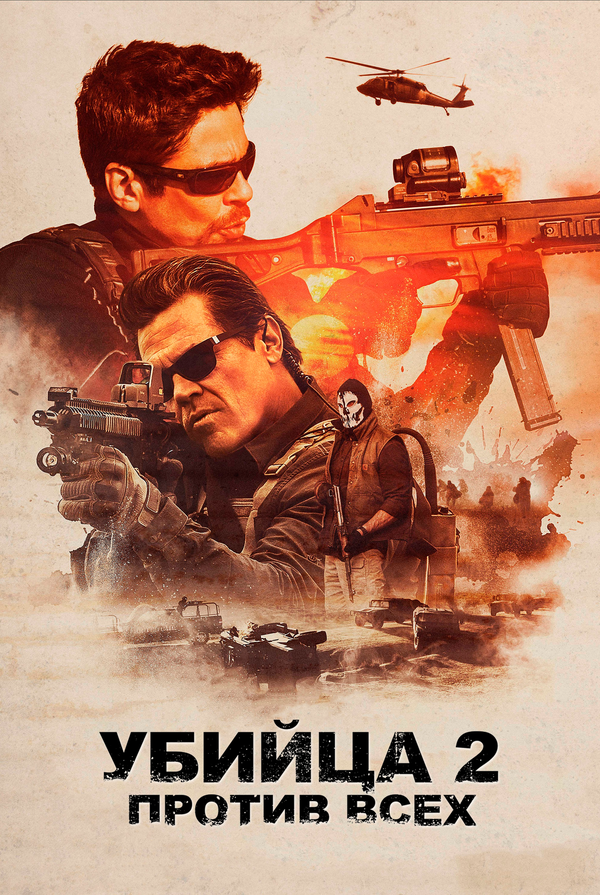 Постер: Убийца 2. Против всех (2018)