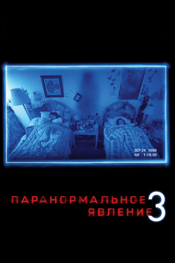 Постер: Паранормальное явление 3 (2011)