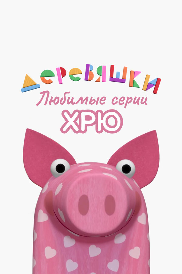 Постер: Деревяшки. Любимые серии Хрю (2022)