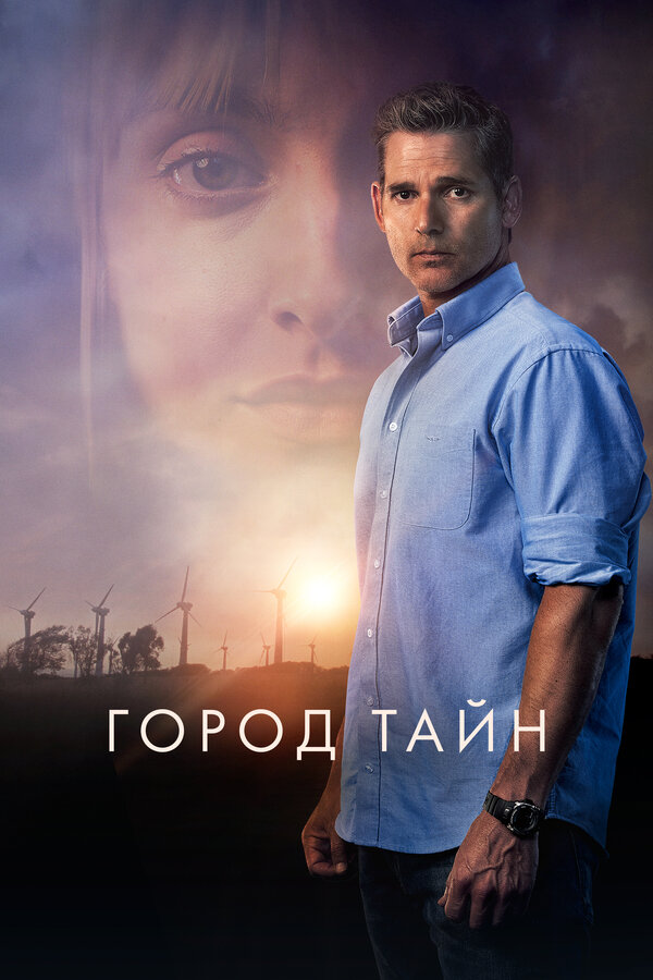 Постер: Город тайн (2020)
