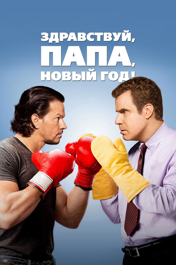 Постер: Здравствуй, папа, Новый год! (2015)
