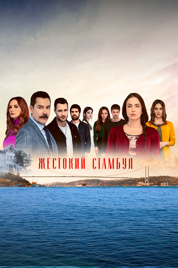 Постер: Жестокий Стамбул (2019)