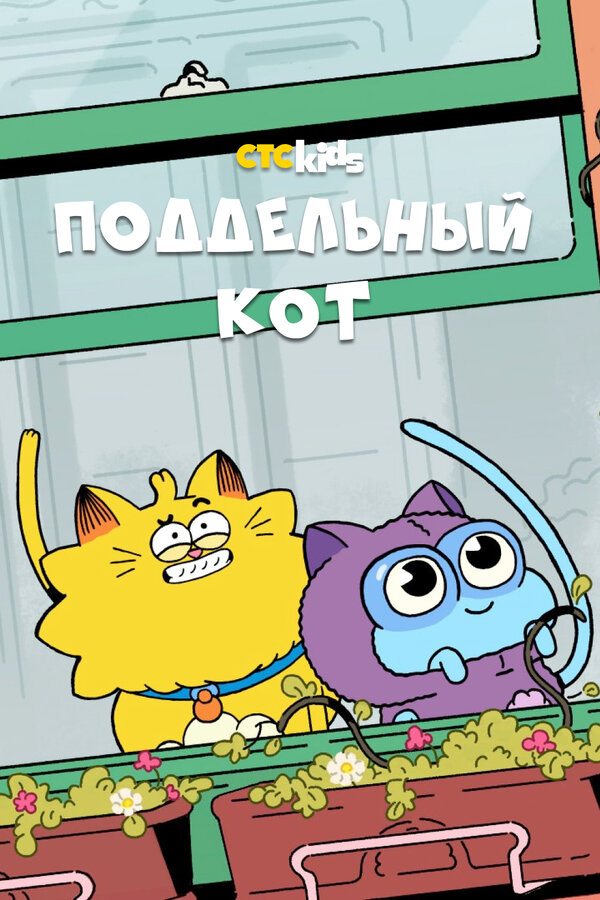 Постер: Поддельный кот (2016)