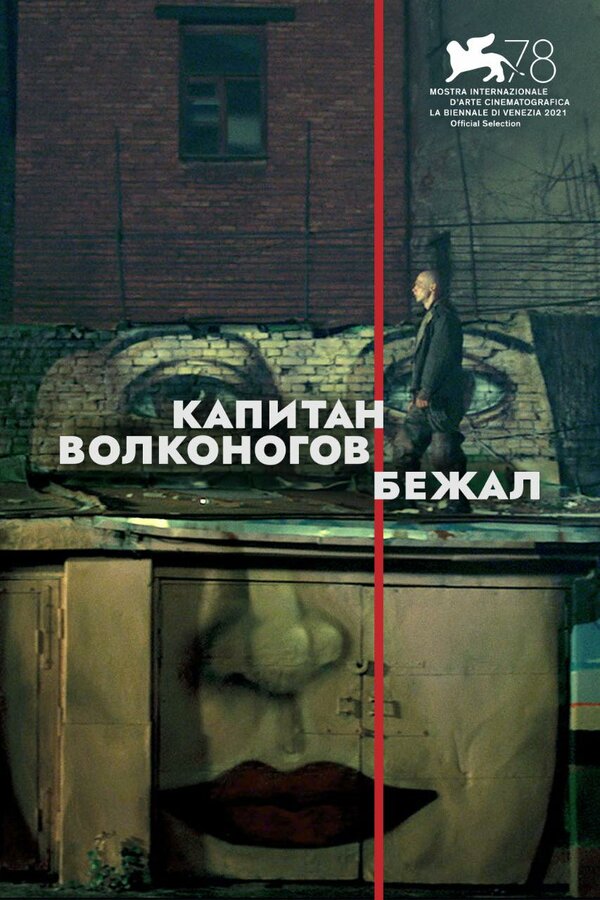 Постер: Капитан Волконогов бежал (2021)