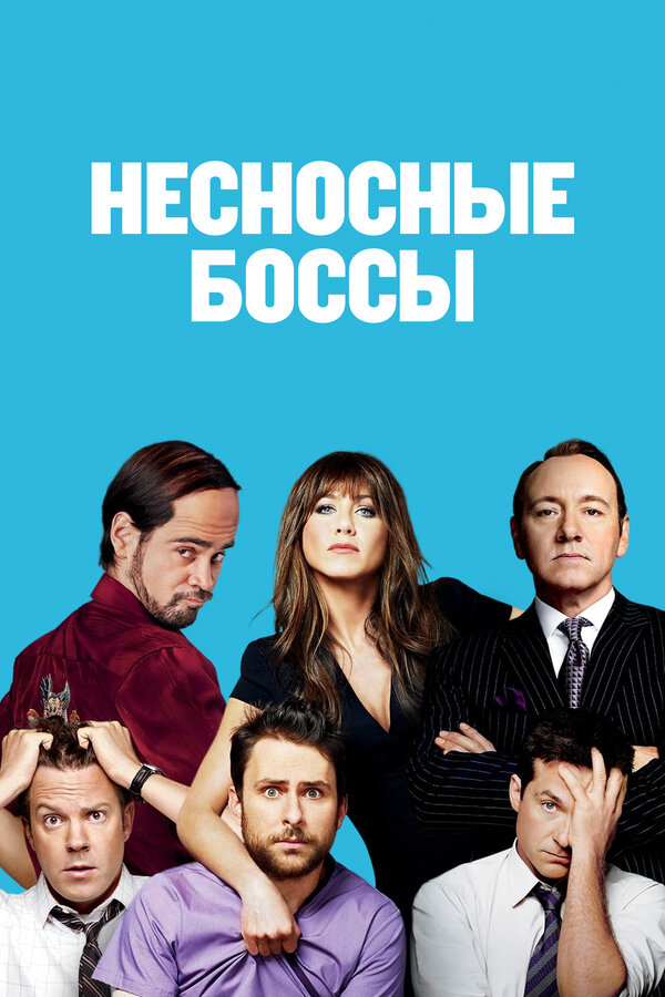 Постер: Несносные боссы (2011)