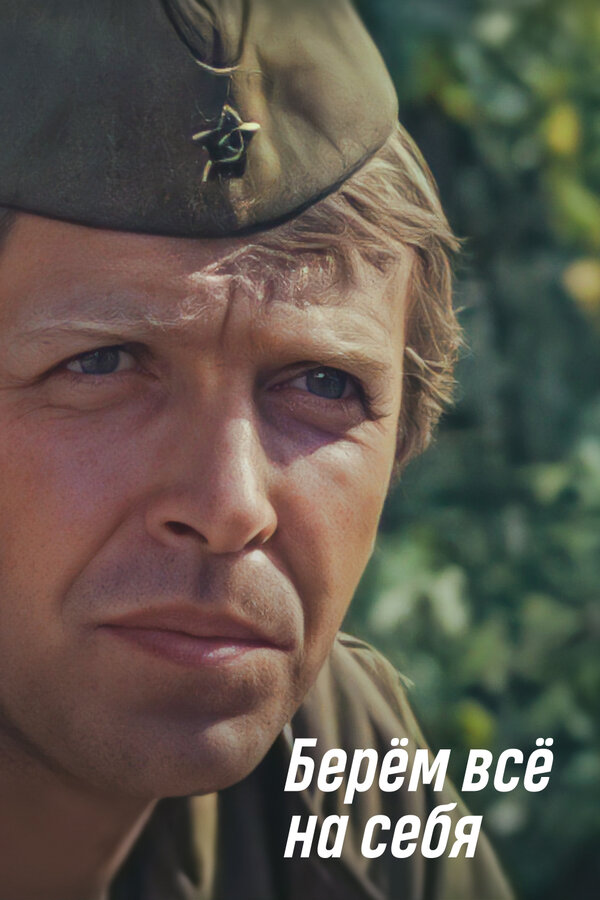 Постер: Берем всё на себя (1980)