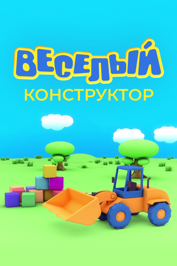 Постер: Веселый конструктор (2014)