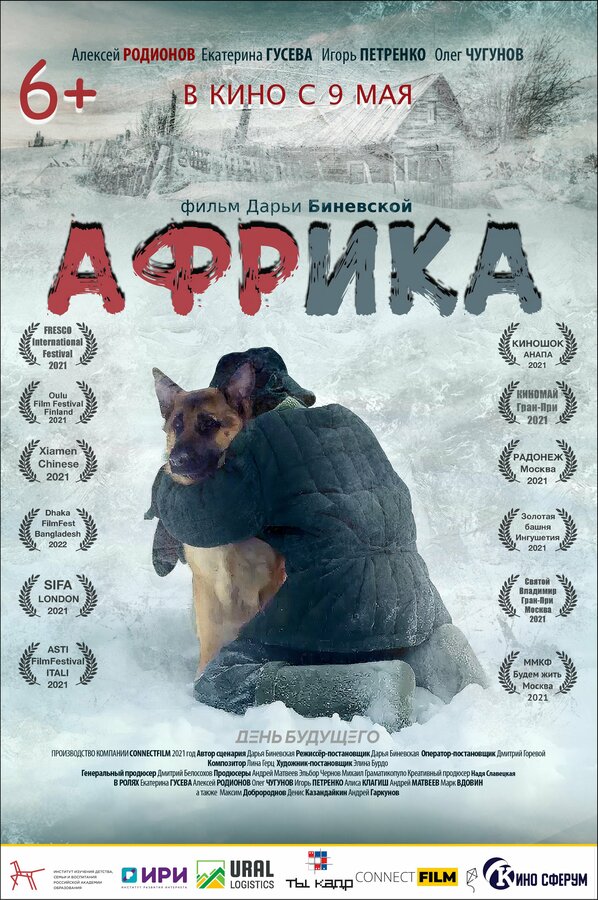 Постер: Африка (2021)