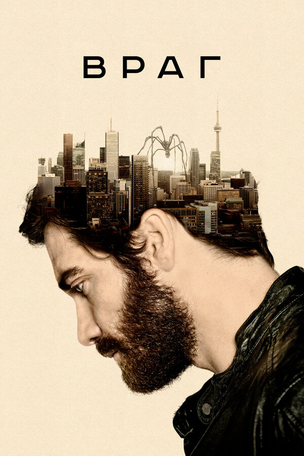 Постер: Враг (2013)
