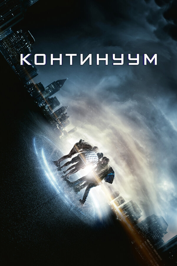 Постер: Континуум (2014)