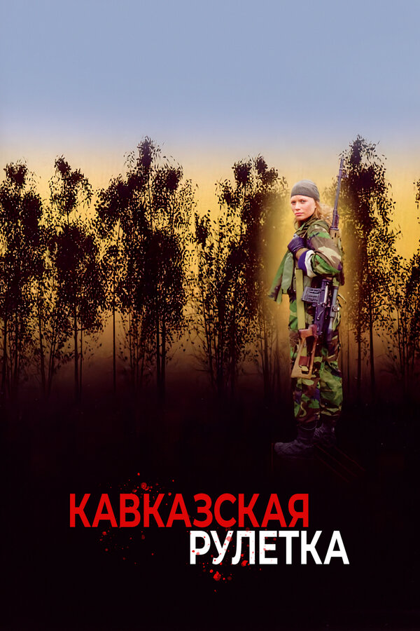 Постер: Кавказская рулетка (2002)
