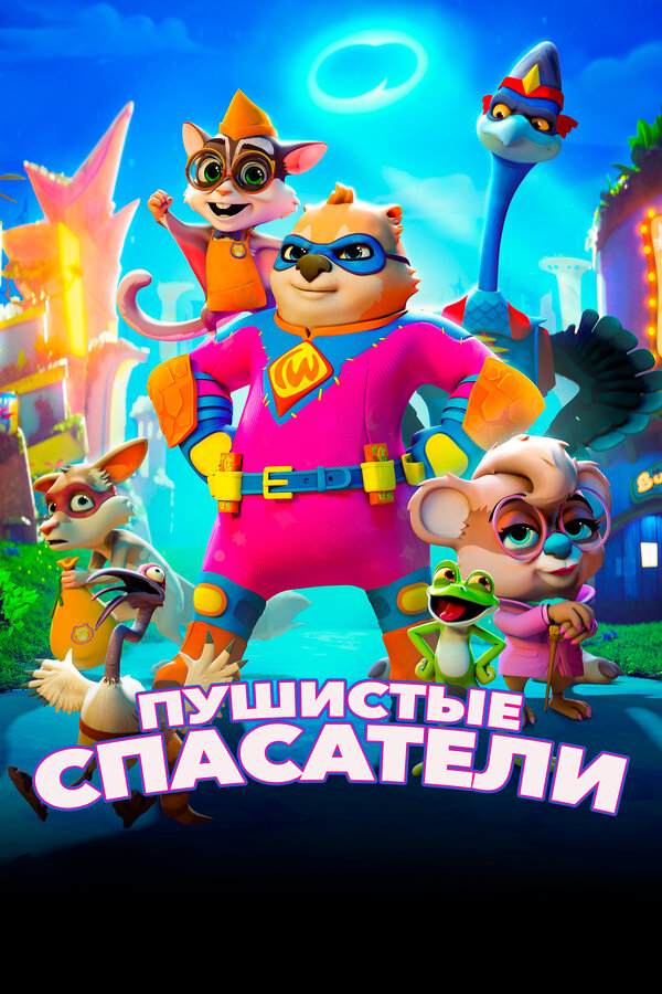 Постер: Пушистые спасатели (2020)