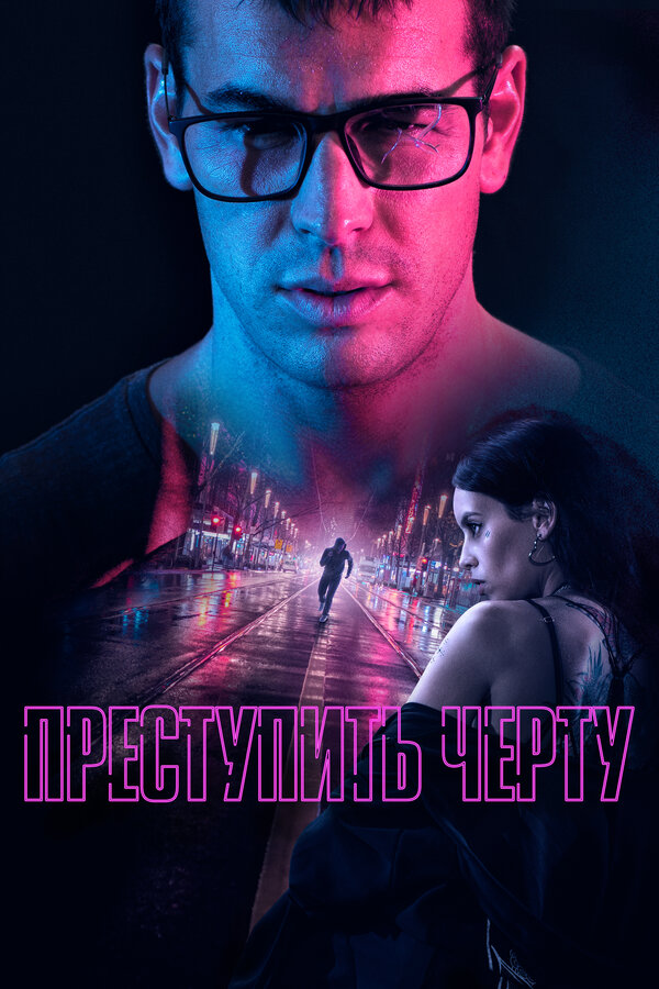 Постер: Преступить черту (2020)