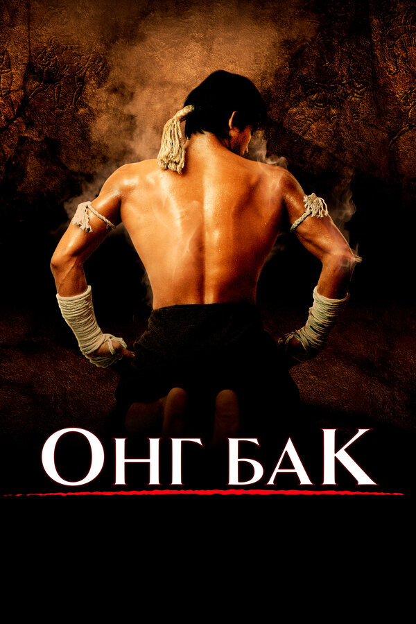 Постер: Онг Бак (2003)