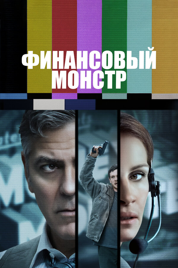 Постер: Финансовый монстр (2016)