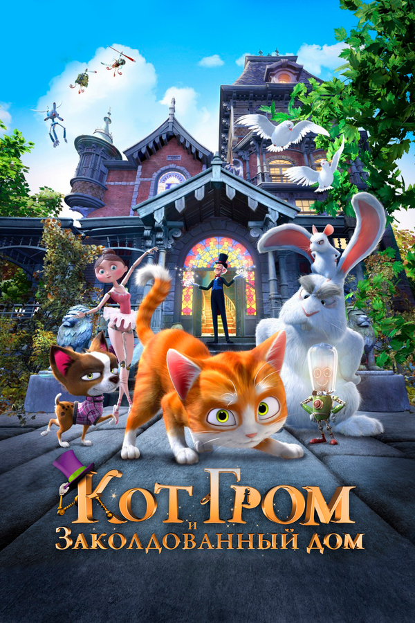 Постер: Кот Гром и заколдованный дом (2013)