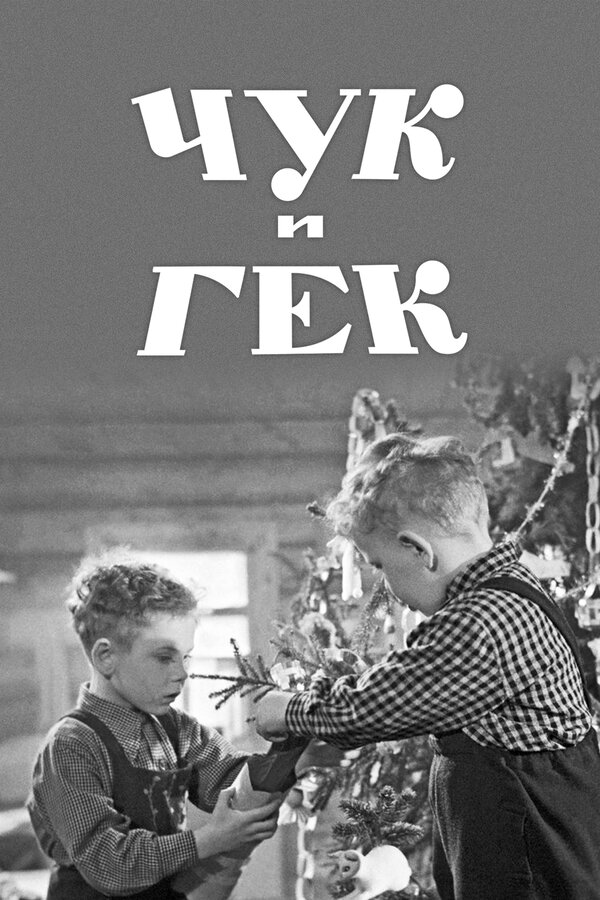 Постер: Чук и Гек (1953)