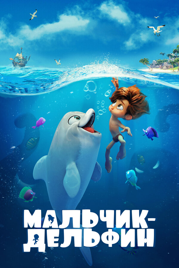 Постер: Мальчик-дельфин (2021)