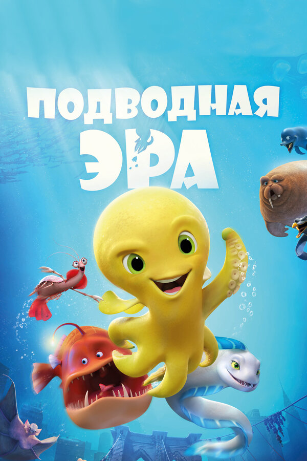 Постер: Подводная эра (2016)