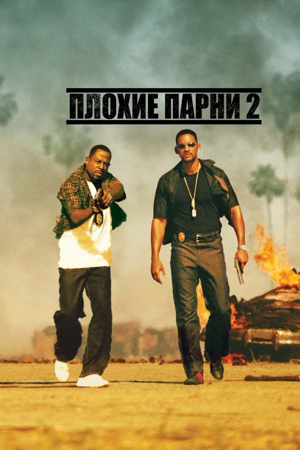 Постер: Плохие парни 2 (2003)