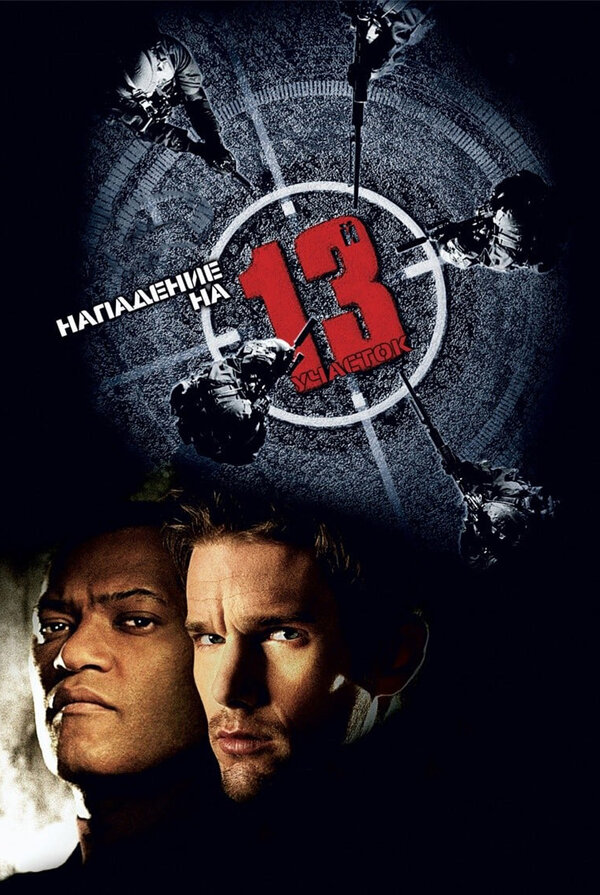 Постер: Нападение на 13-й участок (2005)