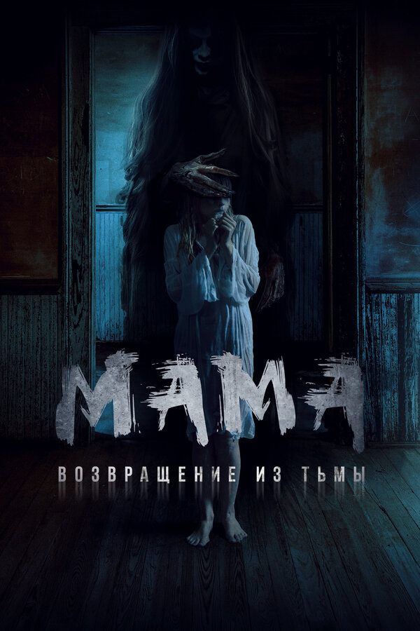 Постер: Мама: Возвращение из тьмы (2020)