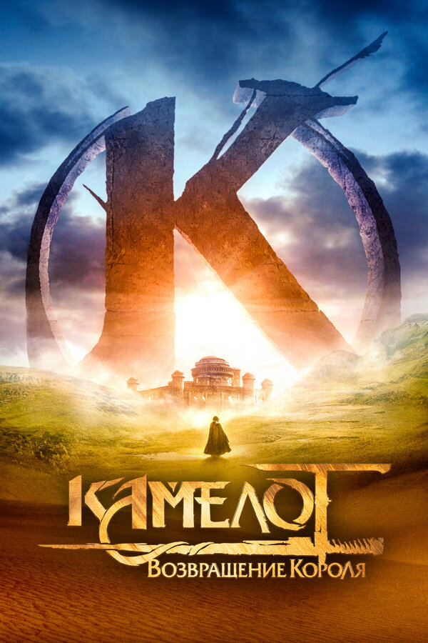 Постер: Камелот: Возвращение короля (2021)