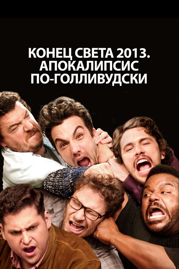 Постер: Конец света 2013: Апокалипсис по-голливудски (2013)