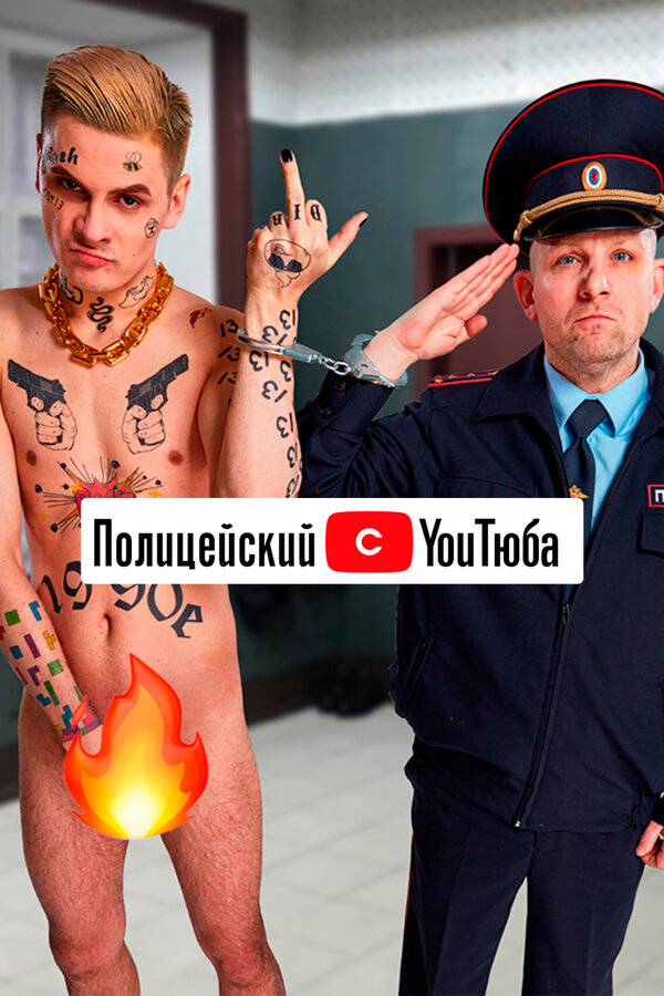 Постер: Полицейский с YouТюба (2021)