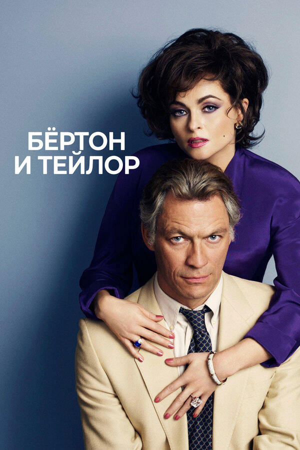 Постер: Бертон и Тейлор (2013)
