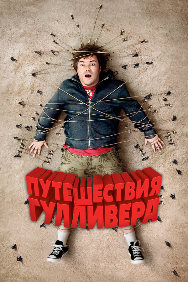 Постер: Путешествия Гулливера (2010)