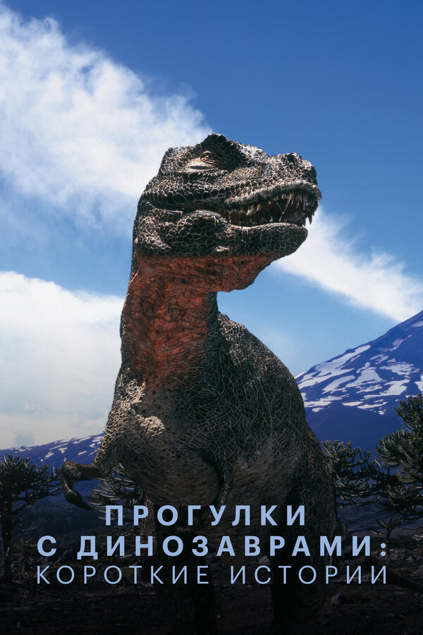 Постер: Прогулки с динозаврами: Короткие истории (1999)