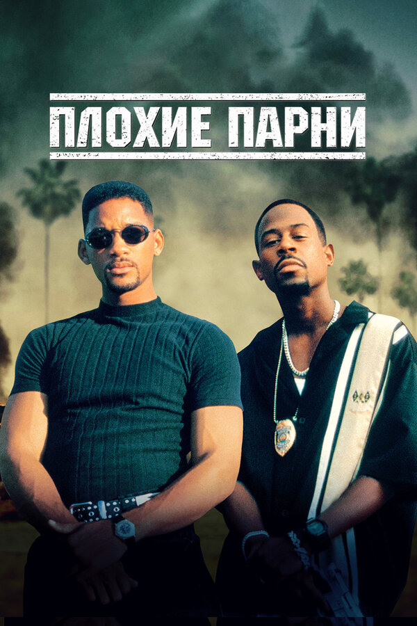 Постер: Плохие парни (1995)