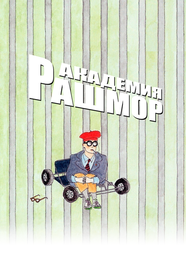 Постер: Академия Рашмор (1998)