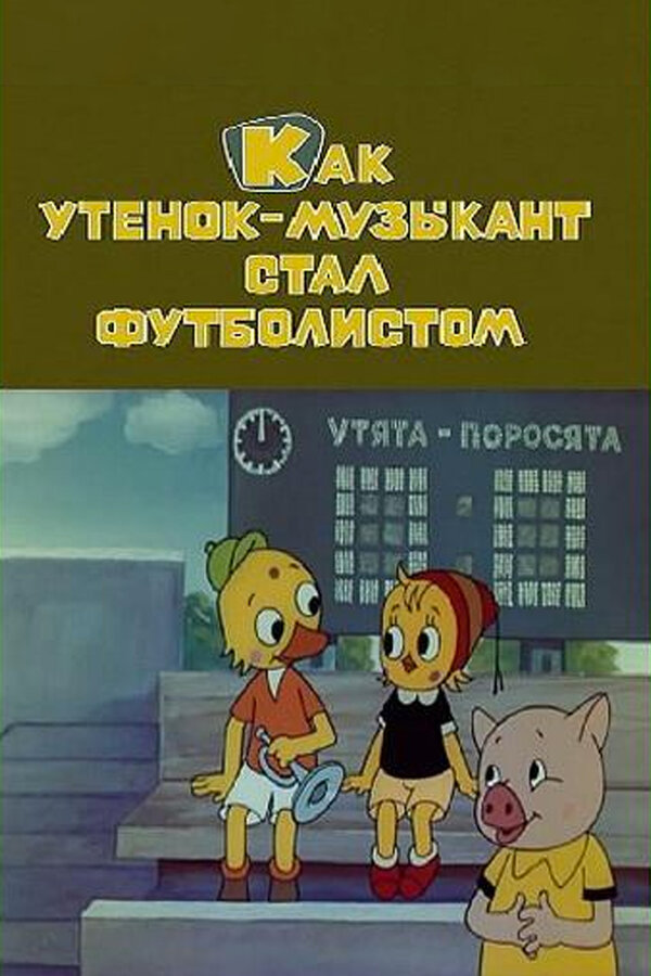 Постер: Как утёнок-музыкант стал футболистом (1978)