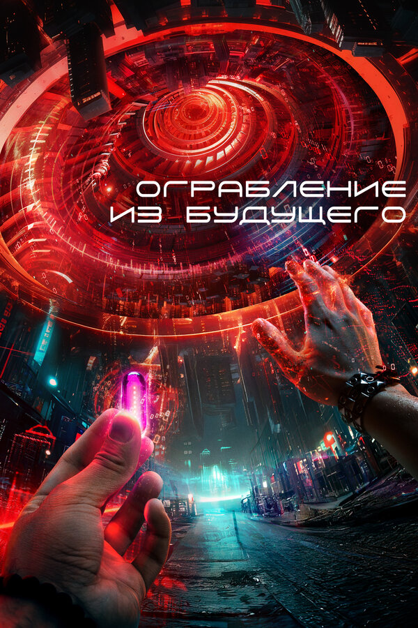 Постер: Ограбление из будущего (2023)