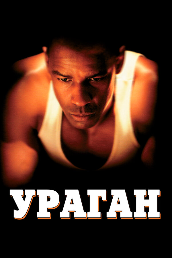 Постер: Ураган (1999)