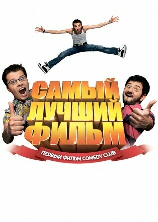 Постер: Самый лучший фильм (2007)