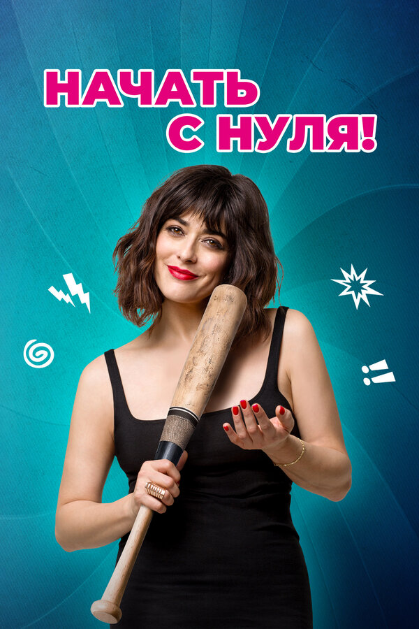 Постер: Начать с нуля! (2020)